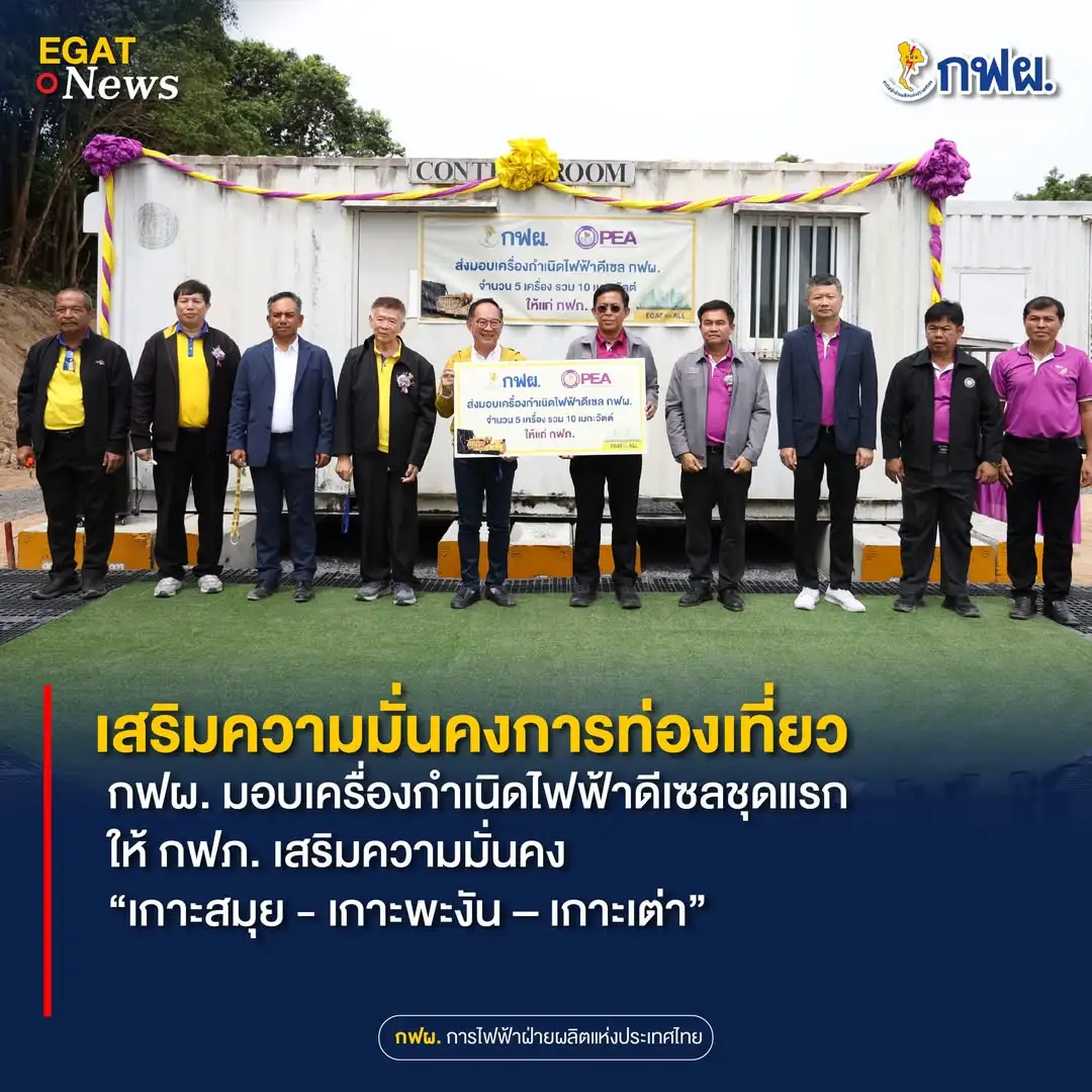 image about กฟผ. มอบเครื่องกำเนิดไฟฟ้าดีเซลชุดแรกให้ กฟภ. เสริมความมั่นคง “เกาะสมุย - เกาะพะงัน – เกาะเต่า”