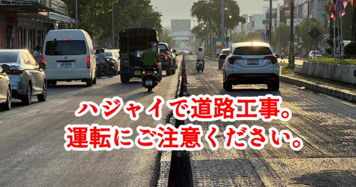 ハジャイ、ペッチャカセム通りの路面改修中 ウォーターファウンテンロータリー〜サイアムナクリン間は運転注意！