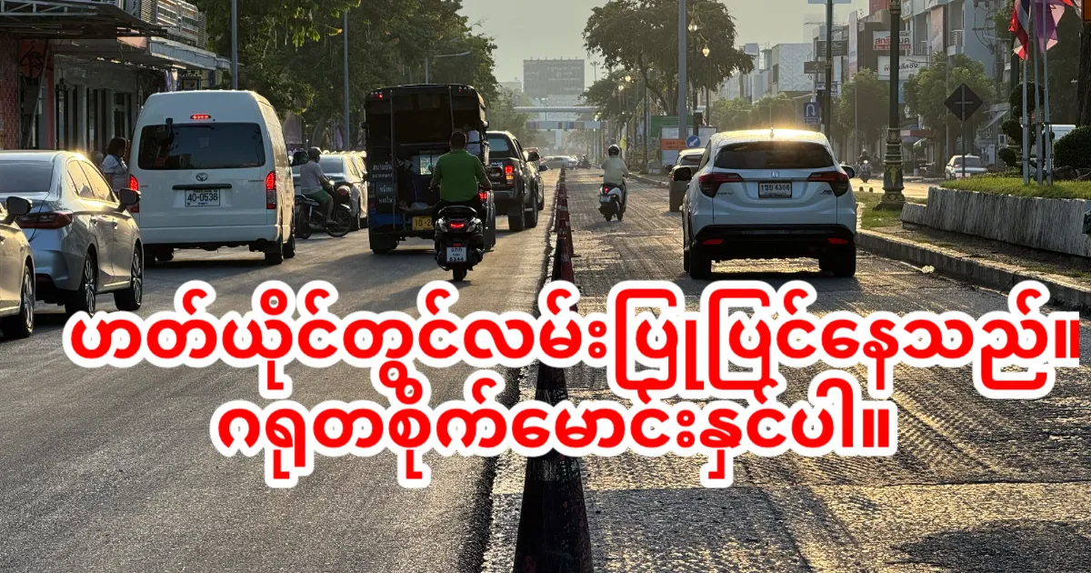 ဟတ်ယိုင်မြို့တွင် ဖောင်တိန်လမ်းလည်ပတ်မီးဝိုင်းမှ Siam Nakarin အထိ Phetkasemလမ်းသစ် ပြန်လည်ပြုပြင်နေ – ယာဉ်မောင်းသူများ သတိပေးချက်!