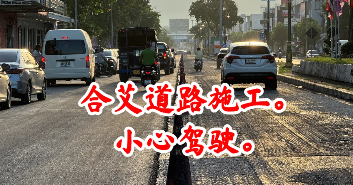合艾市区主要路段升级施工：水池环岛至Siam Nakarin，请小心驾驶！