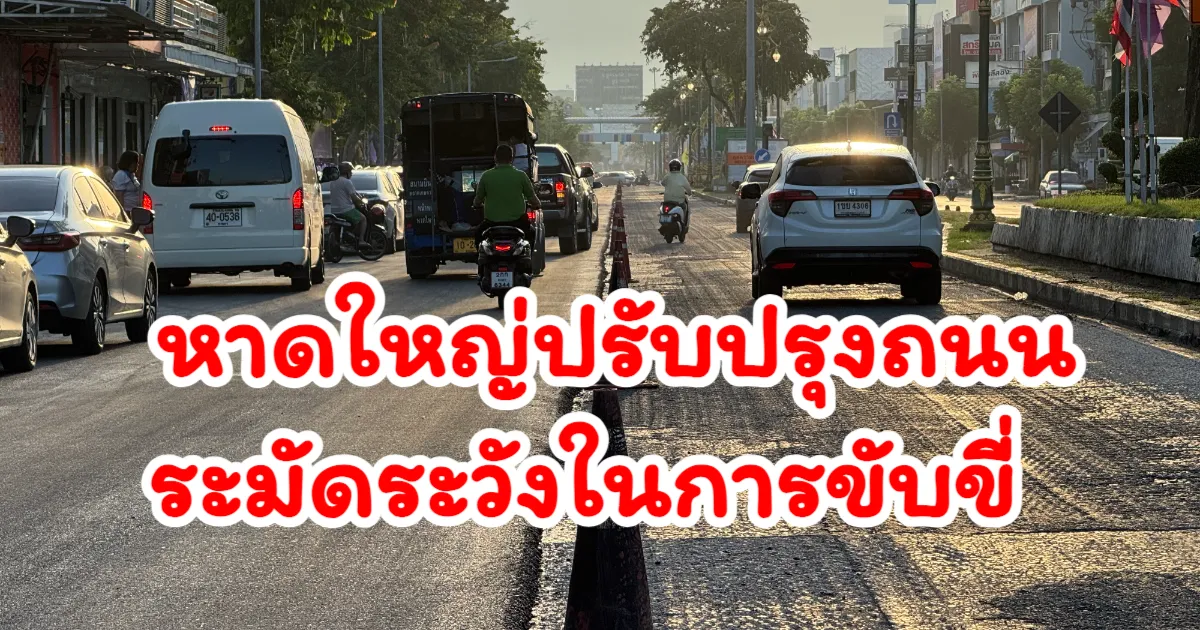 หาดใหญ่ปรับผิวจราจรถนนเพชรเกษมช่วงวงเวียนน้ำพุถึงสยามนครินทร์ โปรดขับขี่ด้วยความระมัดระวัง!