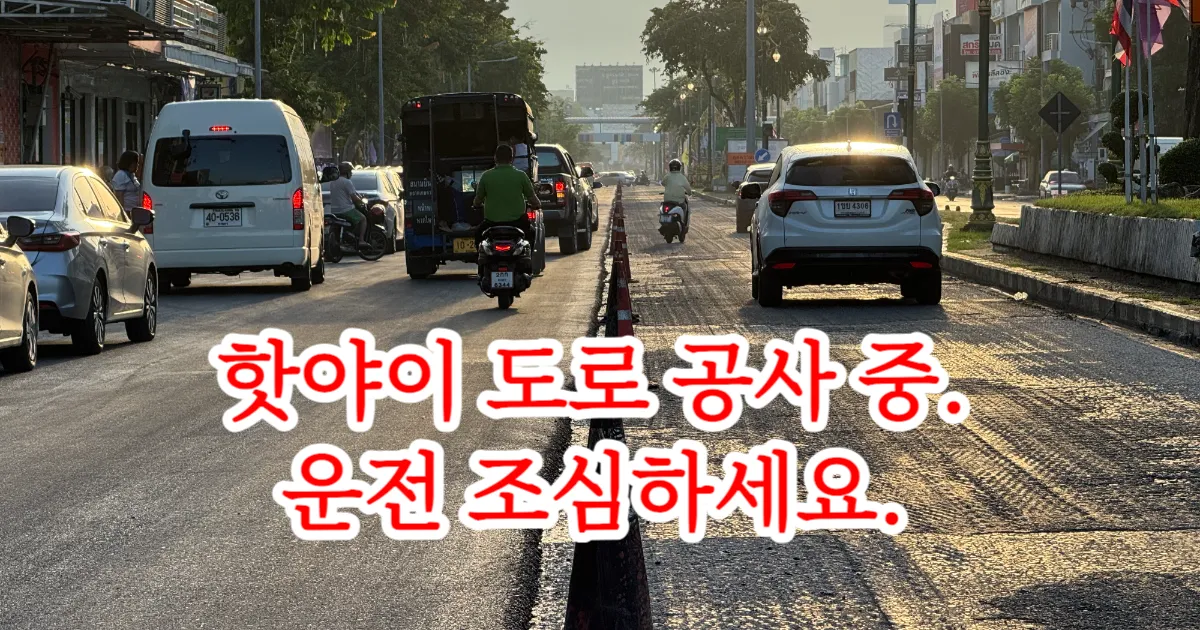 핫야이 펫카셈 도로 재포장 공사 중 – 분수 로터리~시암나크린 구간 운전 주의하세요!