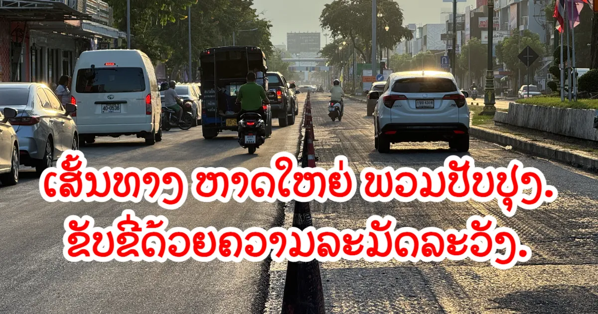 ຫາດໃຫຍ່ ປັບປຸງຜິວຈະລາຈອນຖະໜົນເພັດກະເຊມ ຕັ້ງແຕ່ວົງເວຍນ້ຳພຸ ຫາເສຍມນະຄຣິນ ຜູ້ຂັບຂີ່ລະມັດລະວັງ!