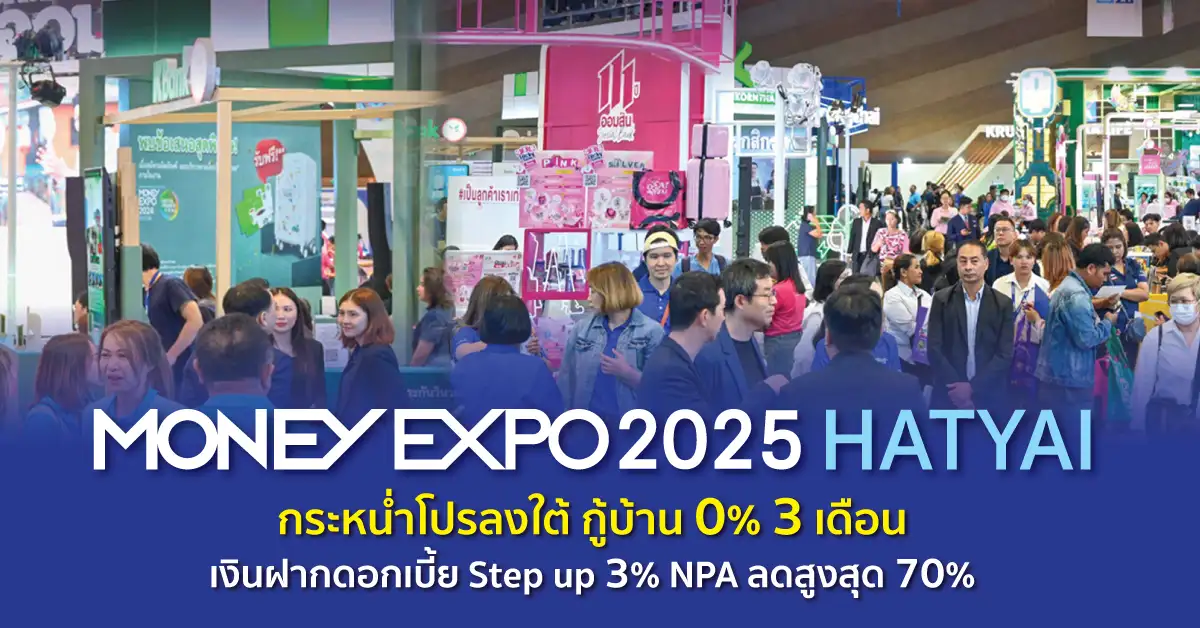 ภาพเกี่ยวกับมันนี่ เอ็กซ์โป 2025 หาดใหญ่  กระหน่ำโปรลงใต้ กู้บ้าน 0% 3 เดือน  เงินฝากดอกเบี้ย Step up 3% NPA ลดสูงสุด 70%