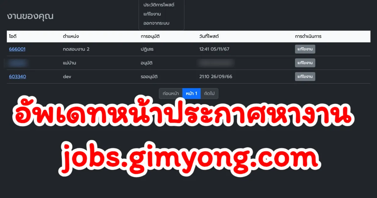 เว็บกิมหยงอัปเดตฟีเจอร์ใหม่! จัดการประกาศรับสมัครงานง่ายขึ้น พร้อมระบบโพสต์อัตโนมัติสำหรับสมาชิกพรีเมียม