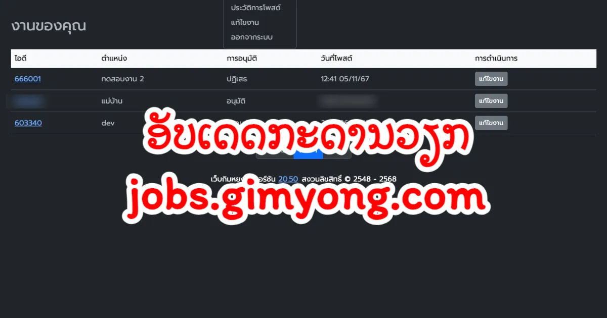 ເວັບບໍລິກິມຍົງອັບເດດຟີເຈີໃໝ່! ຈັດການປະກາດຮັບສະຫມັກວຽກງ່າຍຂຶ້ນ ມີລະບົບໂພສອັດຕະໂນມັດສໍາລັບສະມາຊິກພວມພິເສດ