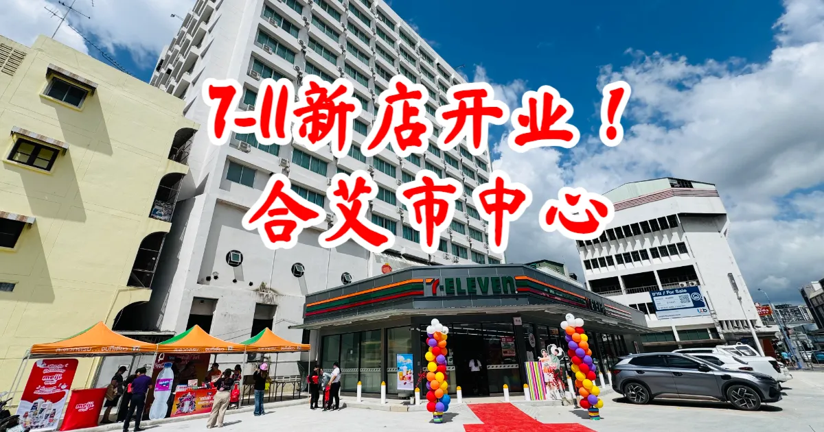 合艾热闹非凡，7-Eleven市中心新店（23059 - Hatya city）盛大开业，限时优惠尽享
