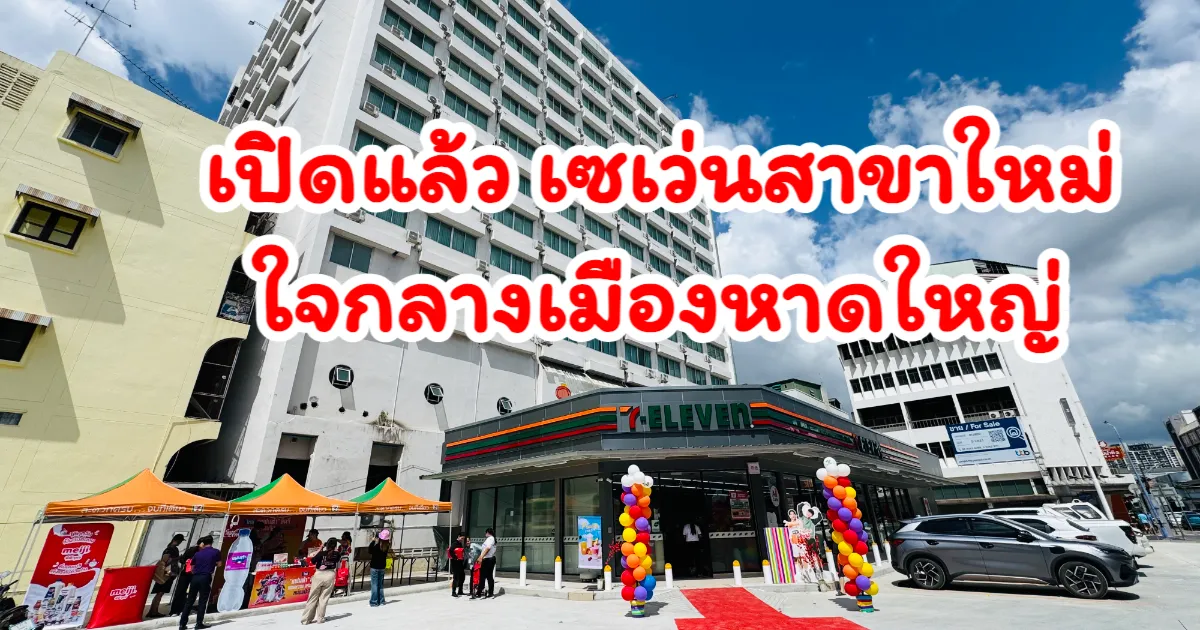 หาดใหญ่คึกคัก เซเว่นอีเลฟเวน  เปิดสาขาใหม่ใจกลางเมืองหาดใหญ่ สาขา 23059 - Hatya city พร้อมโปรโมชันสุดพิเศษ ฉลองเปิดสาขาใหม่