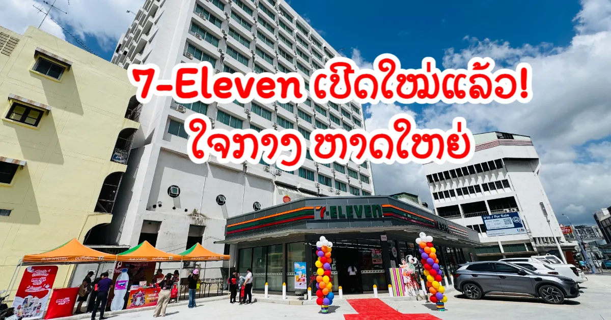 ເປີດຮ້ານ 7-Eleven ໃໝ່ໃຈກາງເມືອງຫາດໃຫຍ່ ມີໂປຣໂມຊັນດີສຸດພິເສດ ສຳລັບການເປີດຮ້ານໃໝ່