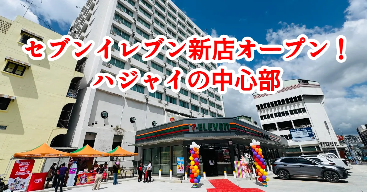 ハジャイ中心部に新しい7-Elevenオープン！限定プロモーションで街が賑わう