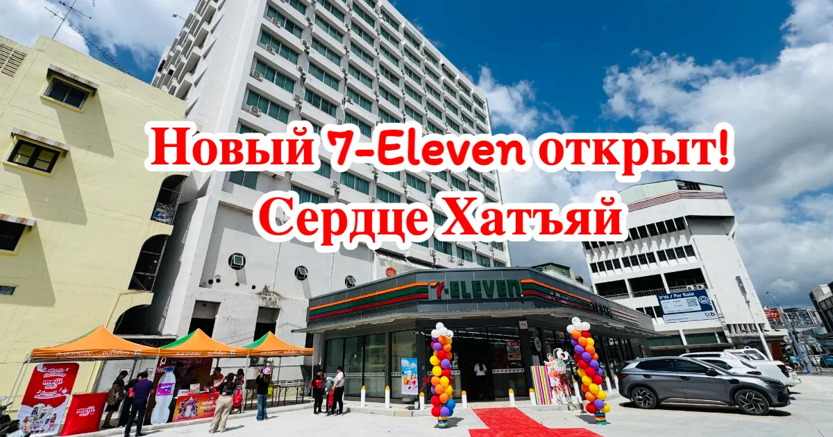 В Хатъяй торжественно открылся новый 7-Eleven в самом центре города — специальные акции и праздничная атмосфера