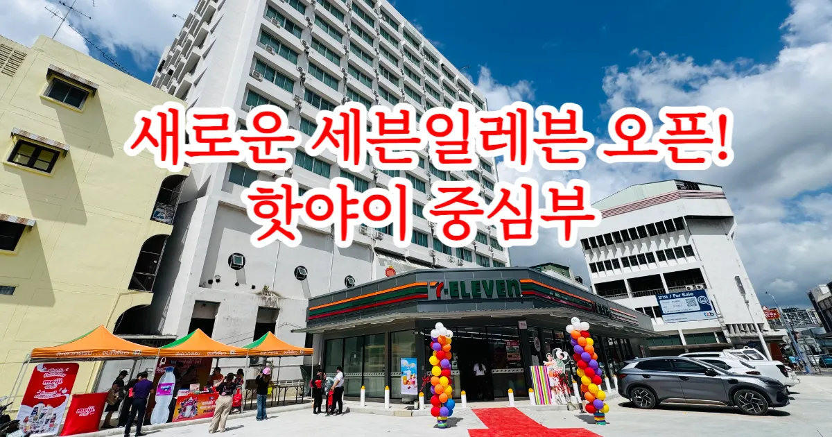 핫야이 도심에 새로운 7-Eleven 오픈! 오픈 기념 특별 프로모션 진행