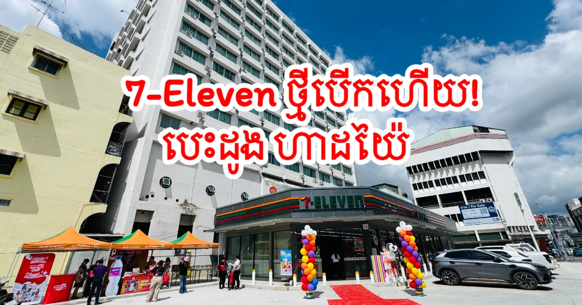 ហាដយ៉ៃ ភ្ញាក់ផ្អើល! "សេវិនអ៊ីឡែវិន" បើកសាខាថ្មី កណ្ដាលក្រុងហាដយ៉ៃ ជាមួយព្រឹត្តិការណ៍បើកដំណើរការនិងកម្មវិធីបញ្ចុះតម្លៃពិសេស