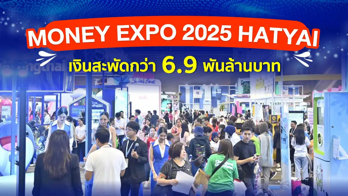 Money Expo 2025 Hatyai  เงินสะพัดกว่า 6.9 พันล้านบาท