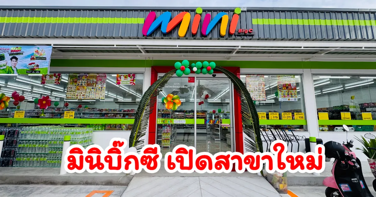 มินิ บิ๊กซี วงเวียนรัถการ เปิดแล้ววันนี้! สินค้าลดกระหน่ำ โปรเพียบ!
