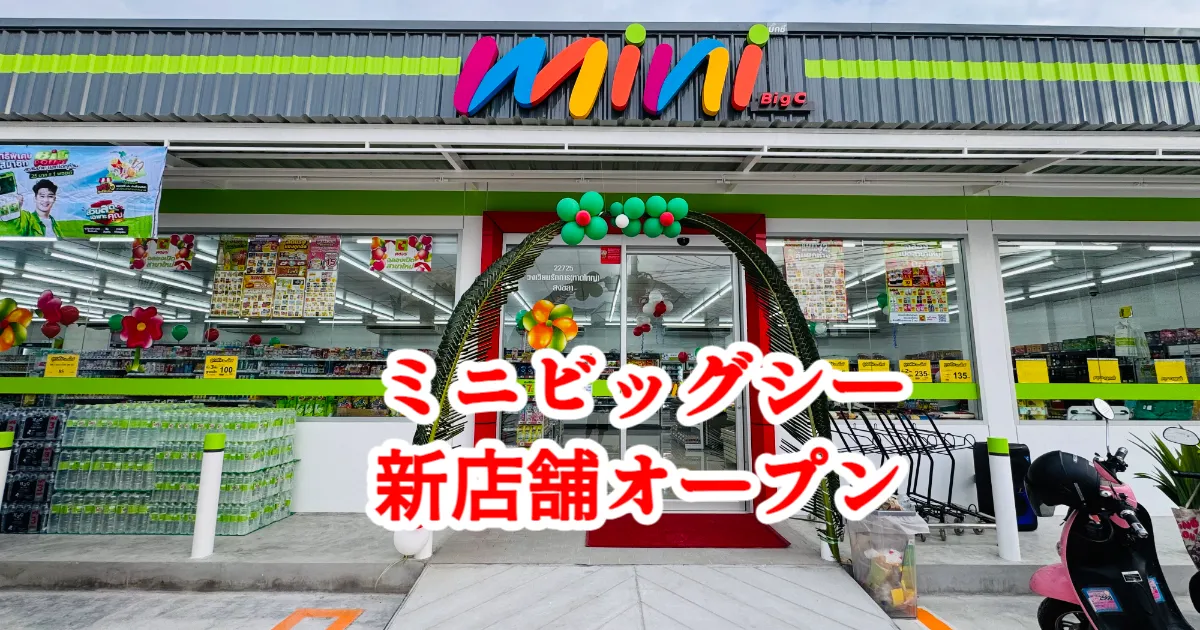 Mini Big C Ratthakan Circleがグランドオープン！お得なオープニング特典が満載