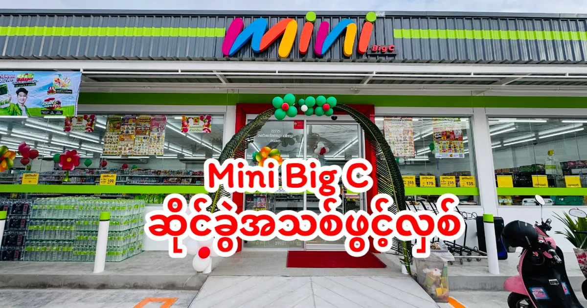 ဟတ်ယိုင်မြို့ Ratthakan Circleရှိ Mini Big C ဆိုင်သစ် ဗဟိုတည်နေရာတွင် ဖွင့်လှစ်လိုက်ပြီ! ပွဲပွဲစားစား လှုပ်ရှားသံနှင့်အတူ အထူးပရိုမိုးရှင်းများစောင့်ဆိုင်းနေပြီ