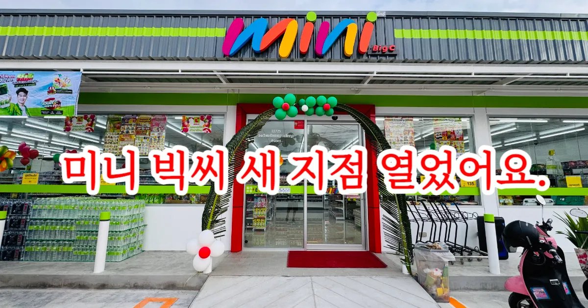 미니 빅씨 랏타칸 서클 그랜드 오픈! 오픈 기념 특별 프로모션 놓치지 마세요