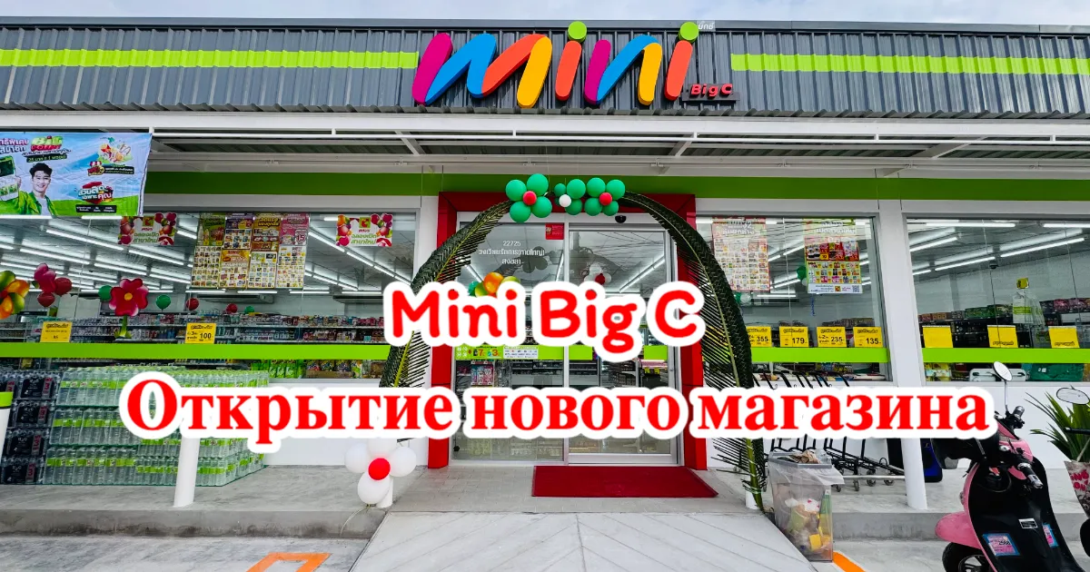 Торжественное открытие Mini Big C Ratthakan Circle! Клиентов ждут выгодные предложения