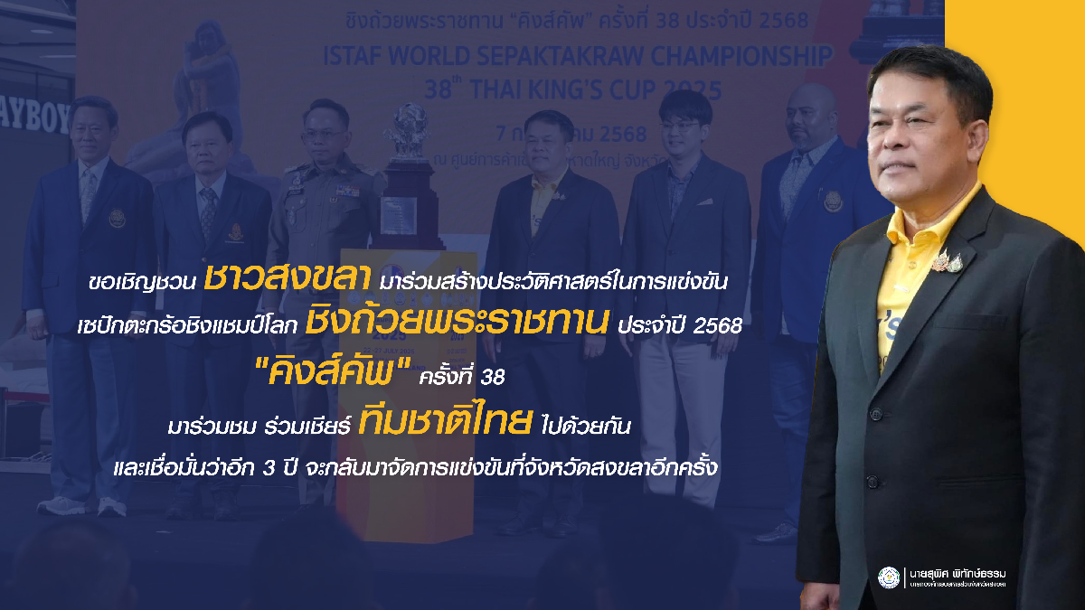 📌แฟนตะกร้อห้ามพลาด!! กับการแข่งการแข่งขันครั้งยิ่งใหญ่ ที่มี 19 ประเทศร่วมชิงชัย ในรายการเซปักตะกร้อชิงแชมป์โลก ชิงถ้วยพระราชทาน "คิงส์คัพ" ครั้งที่ 38 (ISTAF SEPAKTAKRAW WORLD CHAMPIONSHIP "38" THAI KING'S CUP 2025)