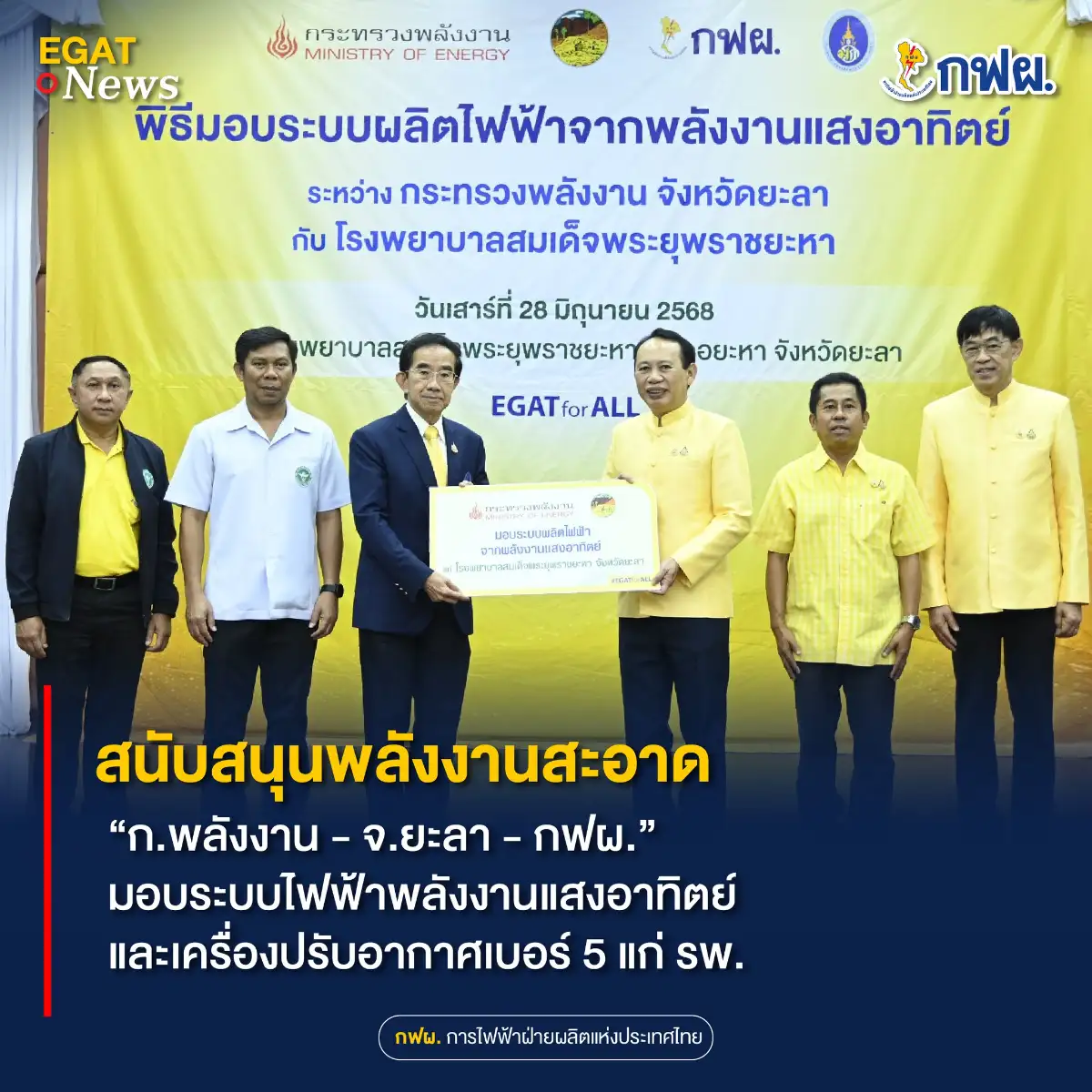 image about กระทรวงพลังงาน - การไฟฟ้าฝ่ายผลิต มอบระบบไฟฟ้าพลังงานแสงอาทิตย์และเครื่องปรับอากาศเบอร์ 5 แก่โรงพยาบาล จังหวัดยะลา