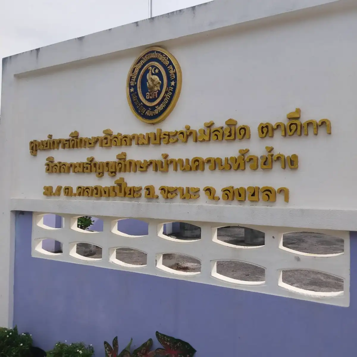 ภาพประกอบเนื้อหา 1 กฟผ. โรงไฟฟ้าจะนะสนับสนุนน้ำอุปโภค - บริโภค บ้านควนหัวช้าง