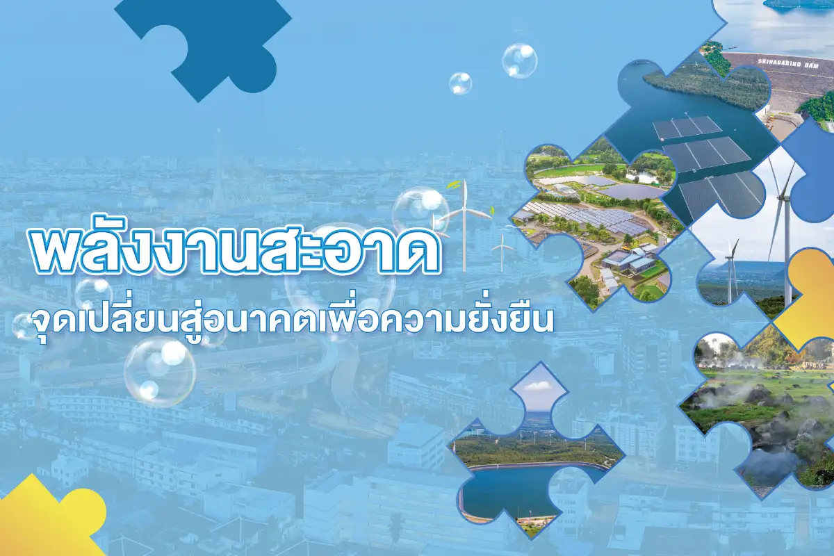 image about พลังงานสะอาด จุดเปลี่ยนสู่อนาคตเพื่อความยั่งยืน การไฟฟ้าฝ่ายผลิตแห่งประเทศไทย (กฟผ.) เดินหน้าพัฒนาพลังงานหมุนเวียนหลากหลายรูปแบบ