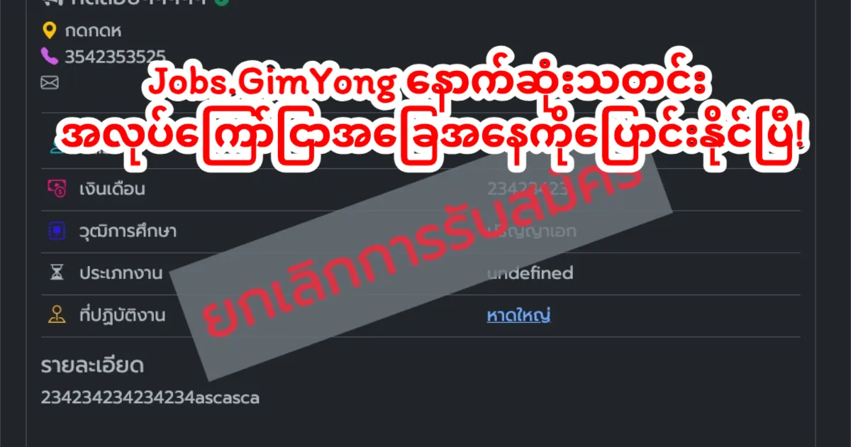 Gimyong.com မှာ အလုပ်ကြော်ငြာတွေ စီမံခန့်ခွဲရလာမယ့် လွယ်ကူတဲ့ အင်္ဂါရပ်အသစ်များ ဖြန့်ချိ