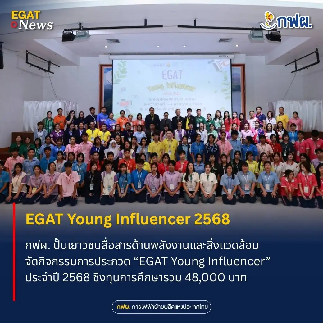 ภาพประกอบเนื้อหา 0 กฟผ. ปั้นเยาวชนสื่อสารด้านพลังงานและสิ่งแวดล้อม จัดประกวด EGAT Young Influencer 2568