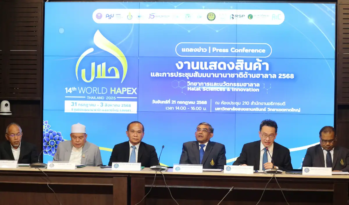 ม.อ.พร้อมจัด World HAPEX 2025 ชูบทบาทผู้นำนวัตกรรมฮาลาล 31 ก.ค. – 3 ส.ค. นี้