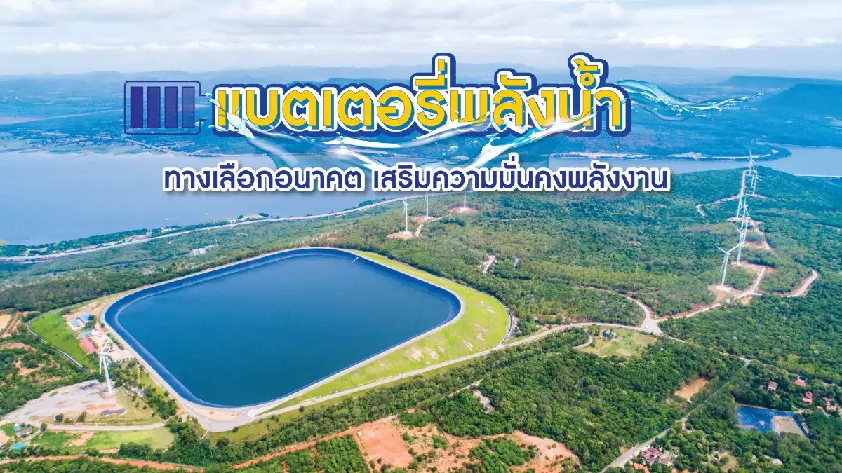 แบตเตอรี่พลังน้ำ พลังทางเลือกแห่งอนาคต เสริมความมั่นคงด้านพลังงาน