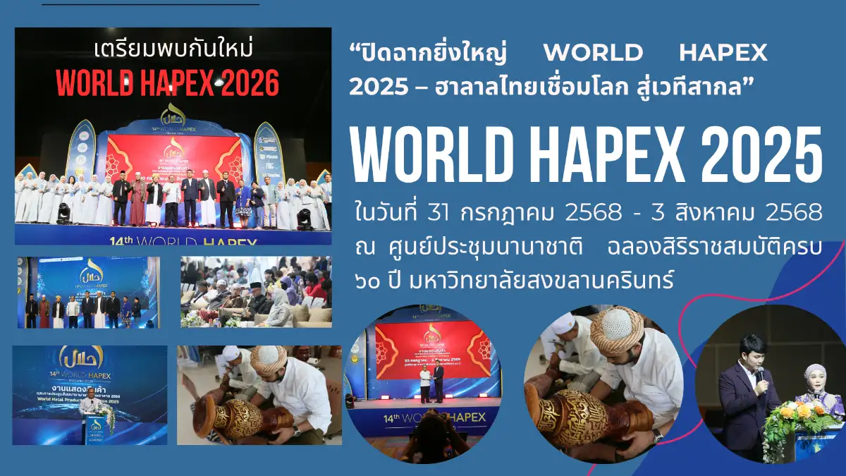 “ปิดฉากยิ่งใหญ่ World HAPEX 2025 – ฮาลาลไทยเชื่อมโลก สู่เวทีสากล”