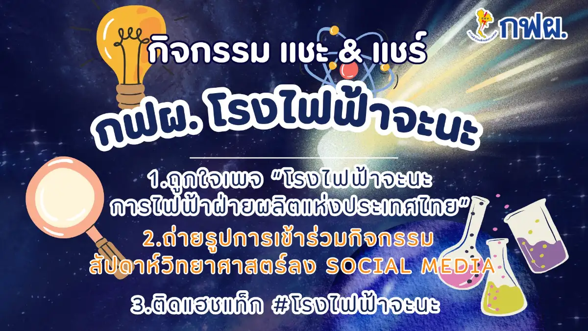 โรงไฟฟ้าจะนะ ร่วมออกบูธในกิจกรรมสัปดาห์วิทยาศาสตร์แห่งชาติ คณะวิทยาศาสตร์ ม.อ.