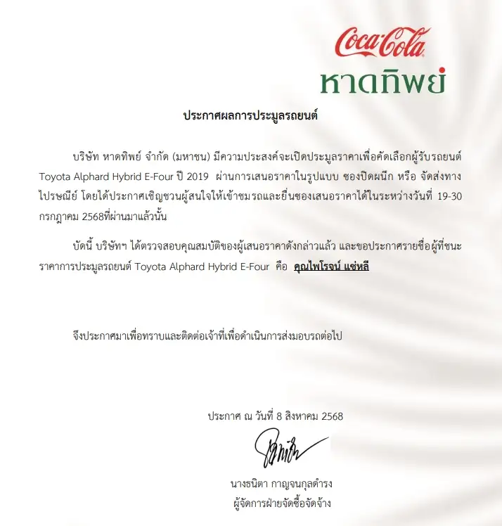 หาดทิพย์ ประกาศรายชื่อผู้ชนะการประมูลรถ Toyota Alphard Hybrid E-Four