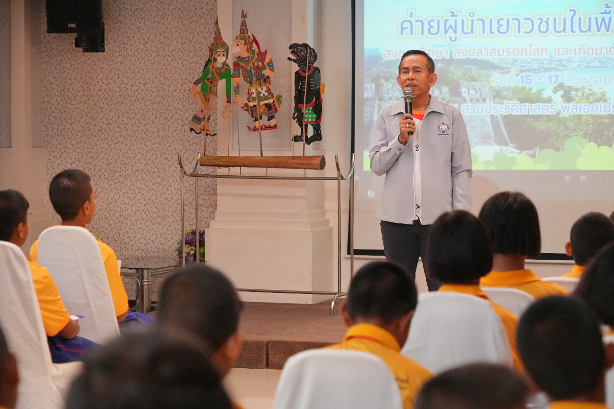 อบจ.สงขลา ร่วมปลูกจิตสำนึกอนุรักษ์มรดกทางวัฒนธรรม “สงขลาสู่มรดกโลก และเกิดมาต้องตอบแทนบุญคุณแผ่นดิน”  สร้างผู้นำเยาวชน สืบสานปณิธานรัฐบุรุษ “พลเอก เปรม”