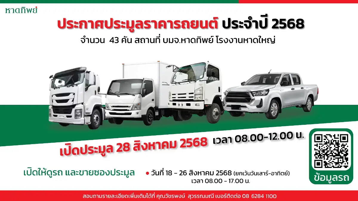 บมจ.หาดทิพย์ เปิดประมูลราคารถยนต์ ประจำปี 2568 (แบบเหมากลุ่ม) จำนวน 43 คัน