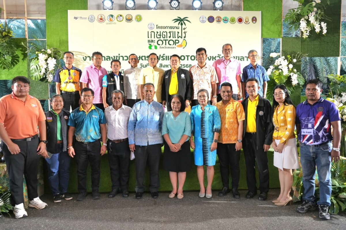 พร้อมจัดยิ่งใหญ่!! งานเกษตรแฟร์ และ OTOP จังหวัดสงขลา ชู "สงขลาเมืองเกษตรสร้างสรรค์" สู่ “สงขลามหานครการเกษตร” 21-23 ส.ค. 68