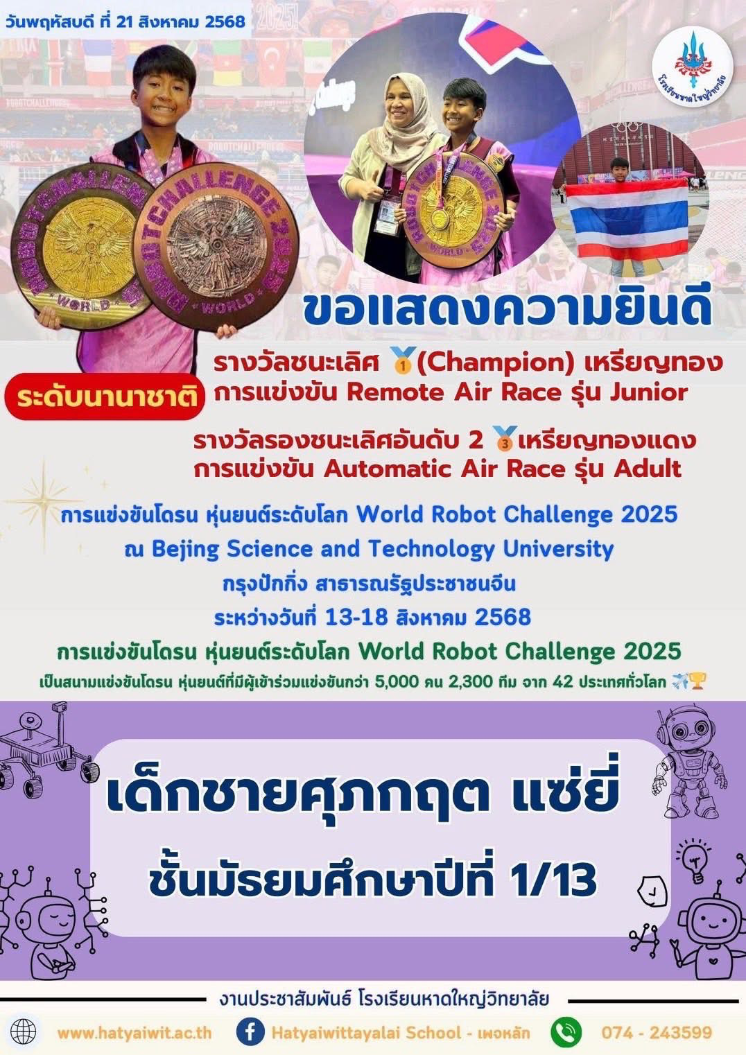 ขอแสดงความยินดีกับนักเรียนจาก DroneBot Academy : สถาบันโดรนบอท  ได้รับรางวัลจากการแข่งขันโดรน หุ่นยนต์ระดับโลก World Robot Challenge 2025 ณ Bejing Science and Technology University กรุงปักกิ่ง สาธารณรัฐประชาชนจีน ระหว่างวันที่ 13-18 สิงหาคม 2568