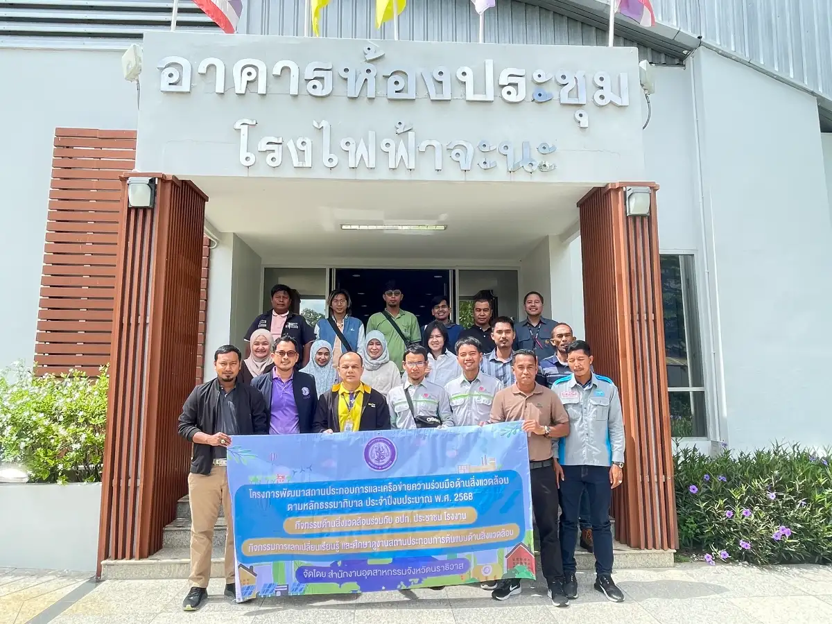 ภาพประกอบเนื้อหา 1 กฟผ. โรงไฟฟ้าจะนะ ให้การต้อนรับคณะศึกษาดูงานจากสำนักงานอุตสาหกรรมจังหวัดนราธิวาส