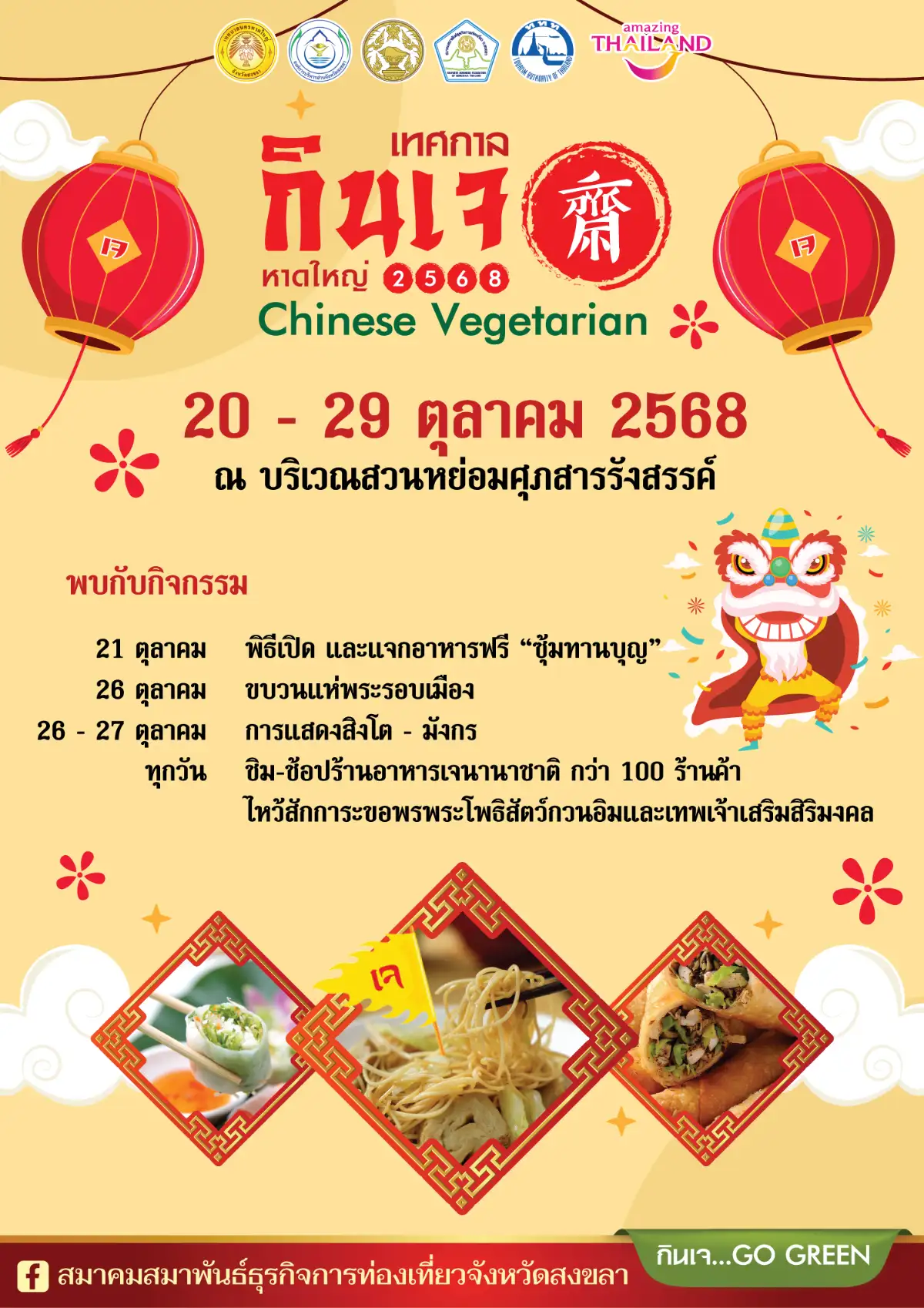 ภาพประกอบเนื้อหา 3 แถลงข่าวเทศกาลกินเจหาดใหญ่ Go Green ครั้งที่ 23 มุ่งสู่การท่องเที่ยวเชิงสุขภาพและสิ่งแวดล้อม