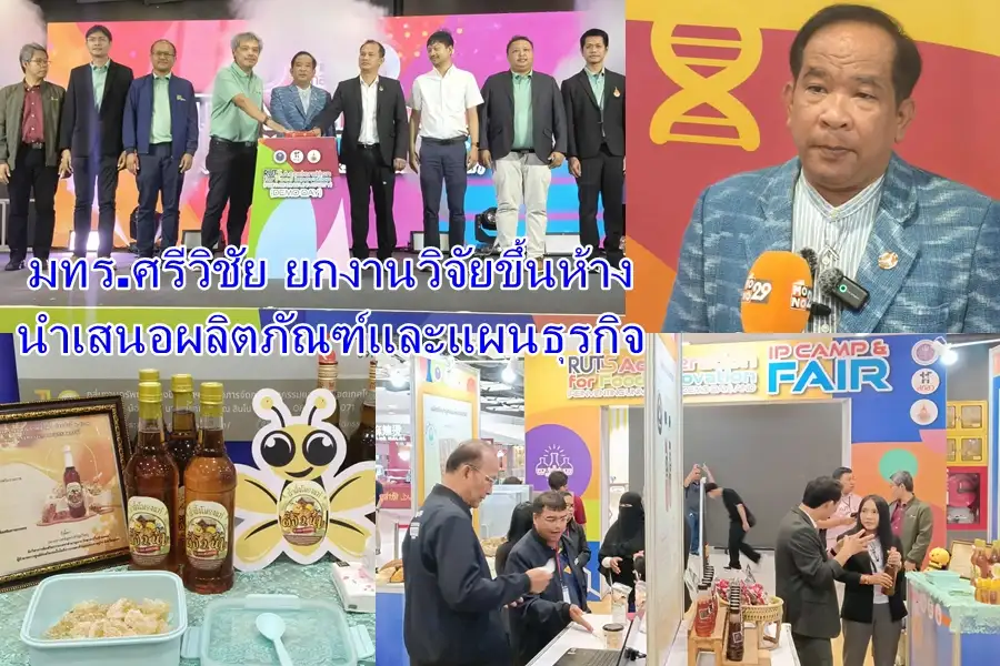 มทร.ศรีวิชัย ยกงานวิจัยขึ้นห้าง นำเสนอผลิตภัณฑ์และแผนธุรกิจ พัฒนาความเป็นเลิศ