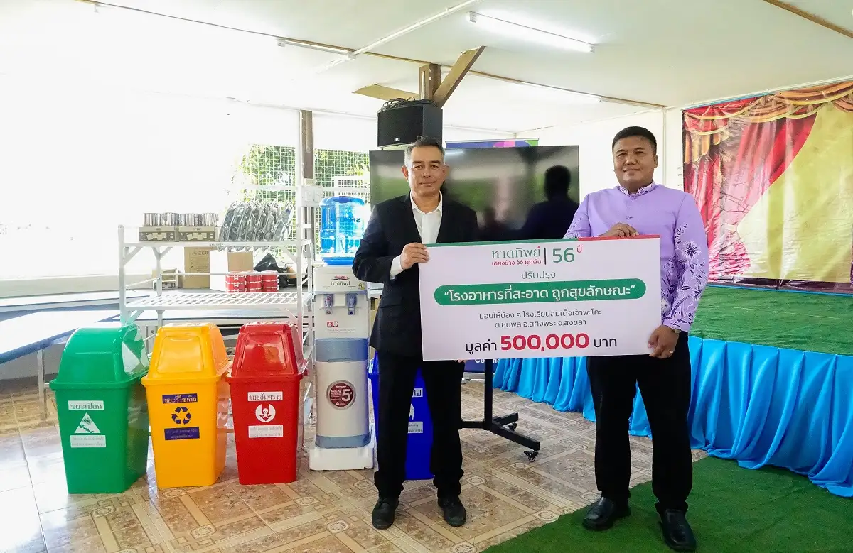 ภาพประกอบเนื้อหา 1 "56 ปี หาดทิพย์” ร่วมปรับปรุงโรงอาหาร พร้อมจัดกิจกรรมส่งเสริมจริยธรรม และอนุรักษ์สิ่งแวดล้อม ณ โรงเรียนสมเด็จเจ้าพะโคะ สงขลา