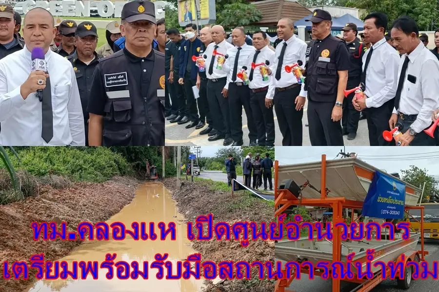 เทศบาลเมืองคลองแห เปิดศูนย์อำนวยการเฉพาะกิจป้องกันและแก้ไขปัญหาอุทกภัย ประจำปีงบประมาณ 2569