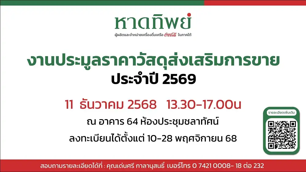 ภาพประกอบเนื้อหา 1 บมจ.หาดทิพย์ เปิดรับสมัครผู้เข้าประมูลราคาวัสดุส่งเสริมการขายและรับซื้อเศษวัสดุ ประจำปี 2569