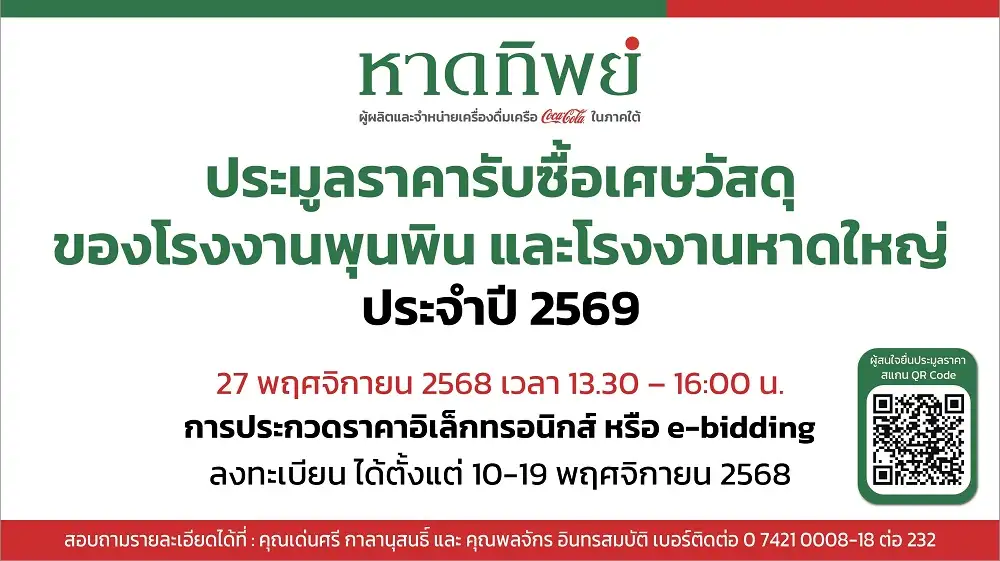 บมจ.หาดทิพย์ เปิดรับสมัครผู้เข้าประมูลราคาวัสดุส่งเสริมการขายและรับซื้อเศษวัสดุ  ประจำปี 2569