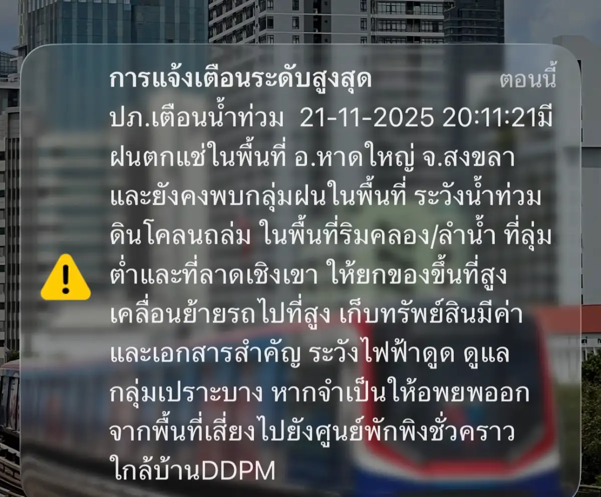 ปภ. แจ้งเตือนระดับสูงสุด