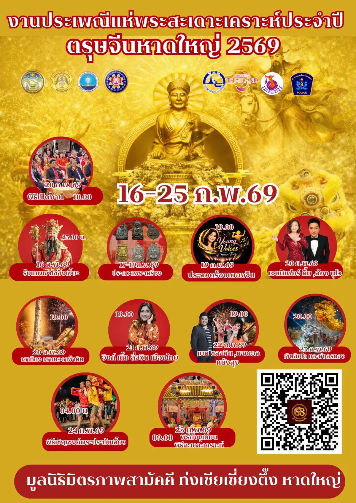 ขอเชิญร่วมงานมหากุศล ประเพณีแห่พระสะเดาะเคราะห์ประจำปี 2569