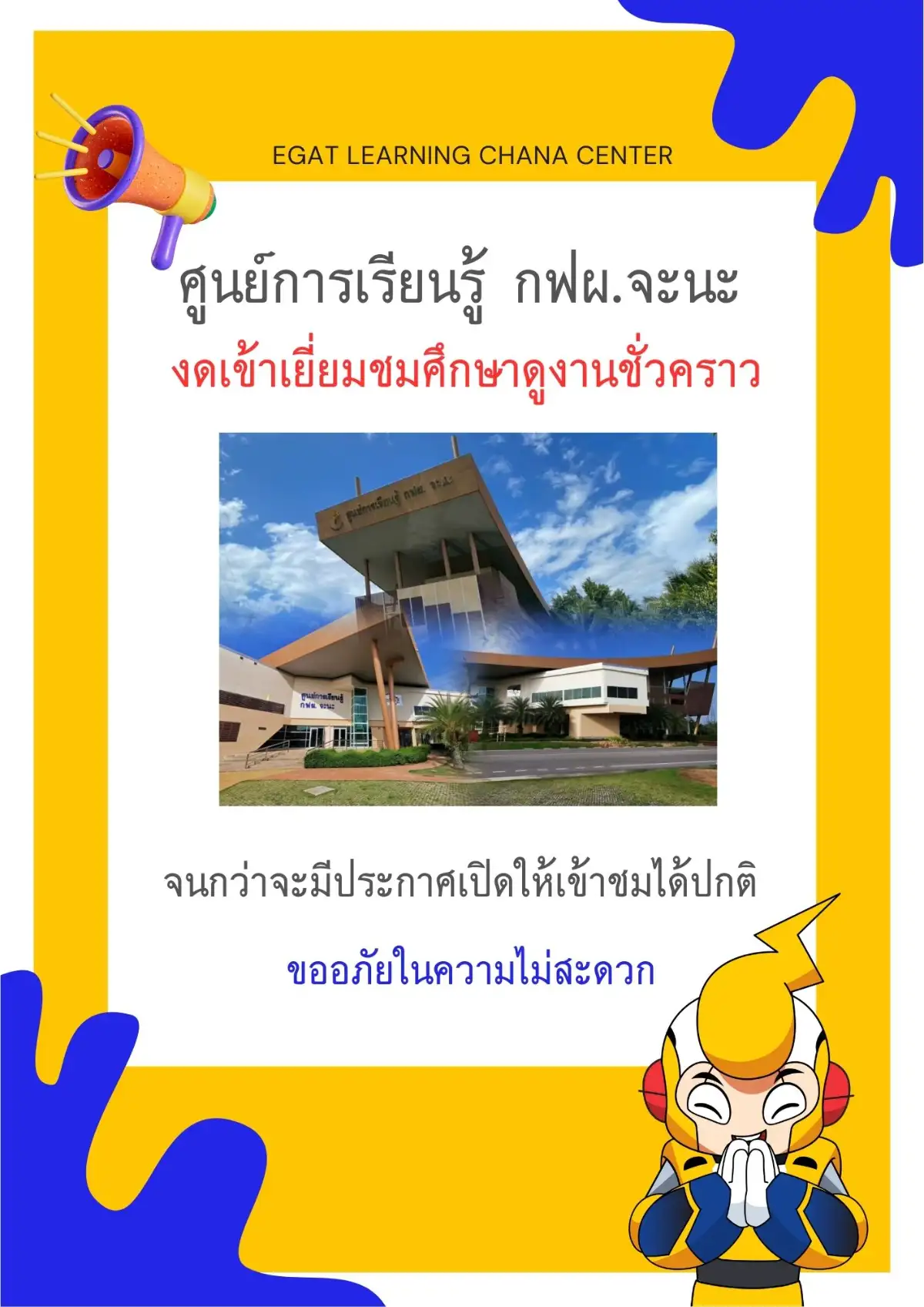 ศูนย์การเรียนรู้ กฟผ.จะนะ  แจ้งข้าวประชาสัมพันธ์ ขอปิดให้บริการชั่วคราว