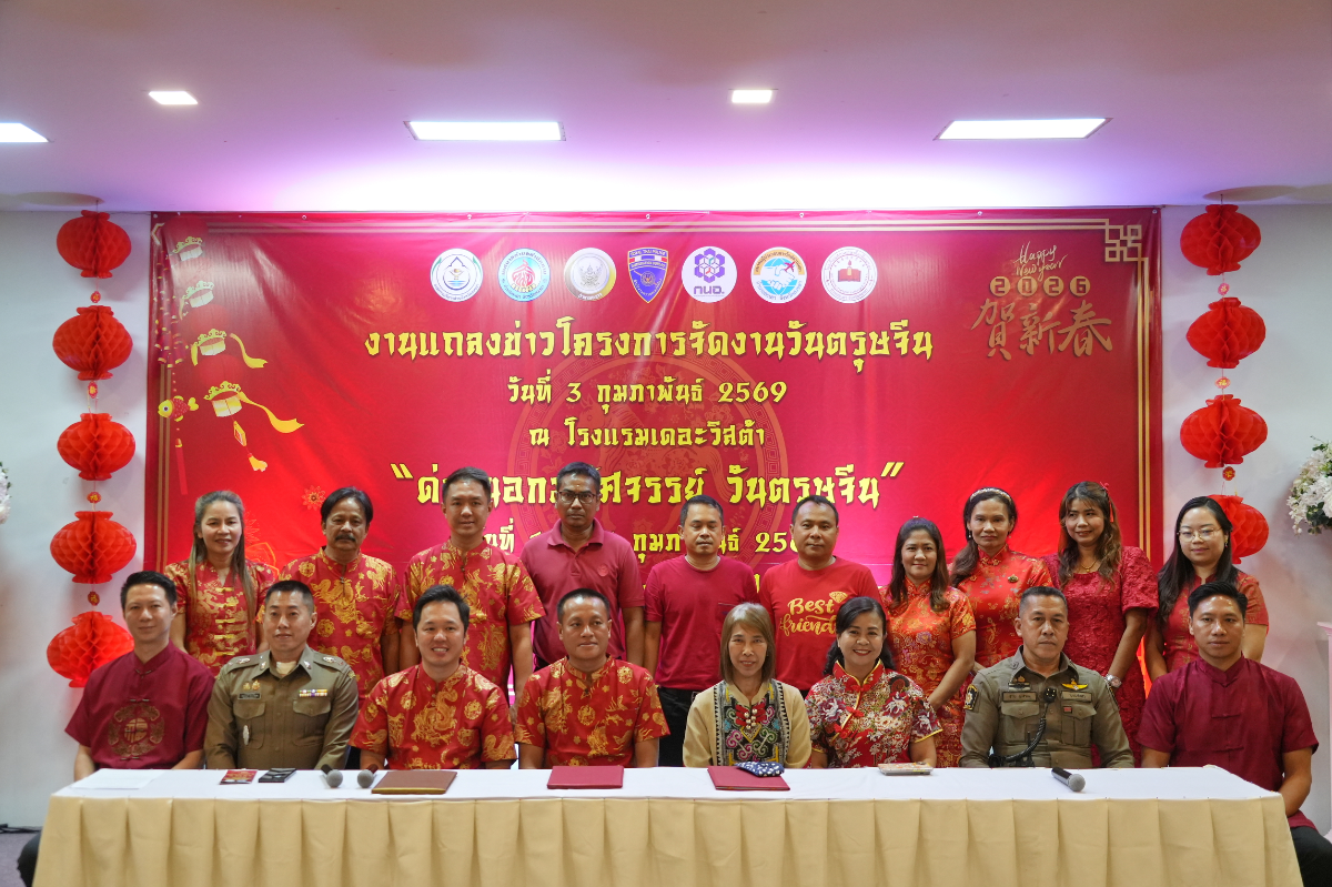 อบจ.สงขลา จับมือ เทศบาลตำบลสำนักขาม แถลงข่าวจัดงานใหญ่ “ด่านนอกมหัศจรรย์ วันตรุษจีน” กระตุ้นเศรษฐกิจชายแดน