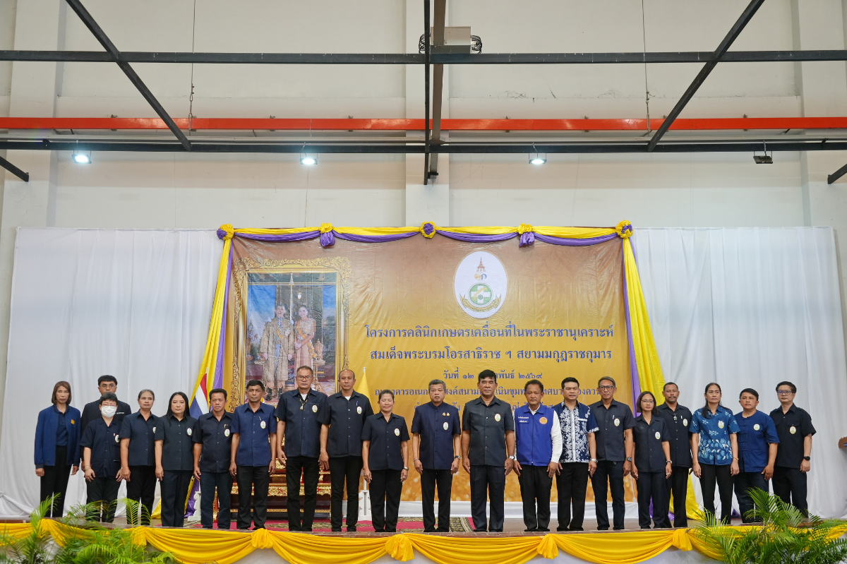 ผู้ว่าฯ สงขลา เปิดคลินิกเกษตรเคลื่อนที่ในพระราชานุเคราะห์ฯ ครั้งที่ 1 ประจำปี 2569